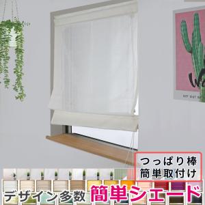 つっぱり棒式プレーンシェード 【幅20〜50cm×丈101〜160cm 】 オーダー