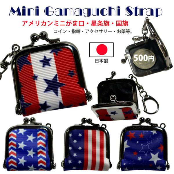 がま口財布 アメリカン 国旗 キーホルダー タッセル付き 超ミニ クリスマス ギフト 小物入れ アク...