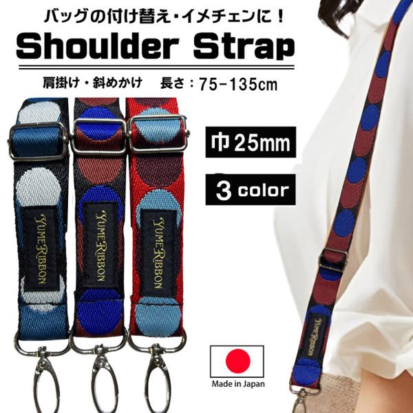 バッグストラップ ショルダー ベルト 付け替え 肩掛け ジャガード織 25ｍｍ巾 単品 交換用 肩紐...