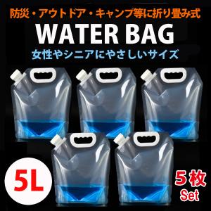 非常用 防災 ウオーターバッグ 5L 5枚セット 給水袋 災害 防災グッズ アウトドア 持ち運びに便利 折りたたみ式 重さに耐えられるよう持ち手補強｜yume-ribbon