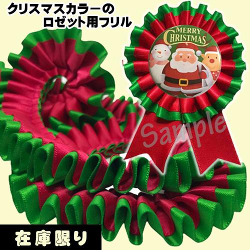 ロゼット用 DIY フリル リボン クリスマスカラー 赤 緑 エンジ チェック レインボー【2ｍ】 ...