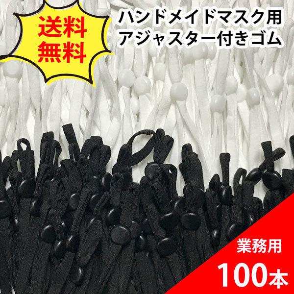 業務用 マスクゴム 100本 ５ｍｍ巾 平タイプ アジャスター付き ふんわり やわらか ハンドメイド...