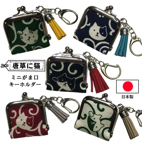 がま口 キーホルダー ミニ 猫 唐草模様 日本製 小銭入れ コインケース ストラップ ギフト プレゼ...