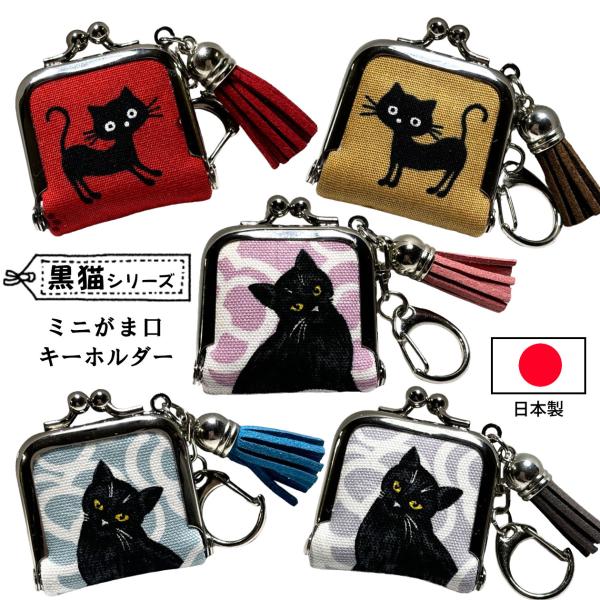 がま口財布 キーホルダー ミニ 黒猫 小物入れ アクセサリー ピアス 小銭 コイン 小さい ねこ ネ...