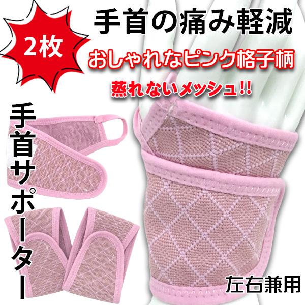 手首サポーター 2枚組 ピンク メッシュ 蒸れない 通気性 夏 腱鞘炎 関節炎 捻挫 固定 女性 左...