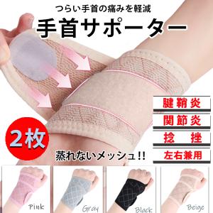 手首サポーター 2枚組 メッシュ 蒸れない 通気性 夏 腱鞘炎 関節炎 捻挫 女性 男性 左右兼用 調節 運動 スポーツ 筋トレ 仕事 ベージュ ピンク  母の日
