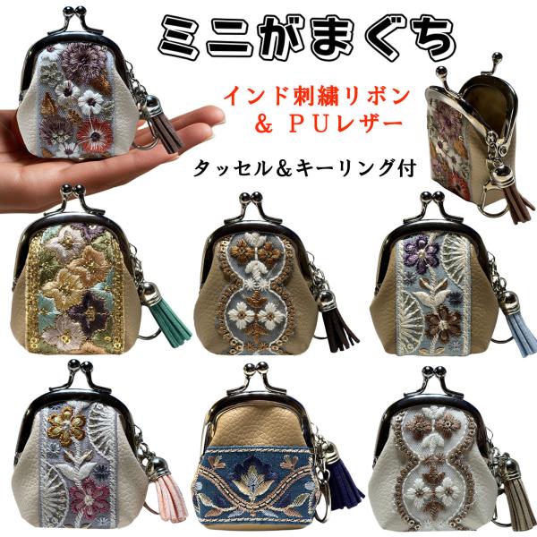 がま口財布 インド刺繍 リボン クリスマスプレゼント キーホルダー タッセル付 ミニ クリスマス ギ...