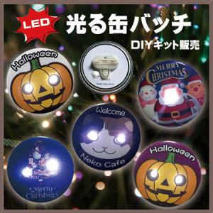 LED缶バッジ制作キット10個セット 直径50ｍｍ 光るバッジ イベント クリスマス 誕生日パーティ おしゃれ お洒落 かわいい 可愛い シンプル｜yume-ribbon