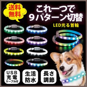 首輪 光る 犬 散歩用 夜用 レインボー LED ライト USB 充電式 シリコン 防水 柔らかい 中型犬 大型犬 小型犬 ペット 夜間 安全 ひかる おしゃれ 母の日