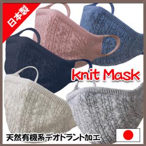 おしゃれなニットマスク　柔らかな肌触り　日本製　編み込み一体型 おしゃれ お洒落 かわいい 可愛い シンプル