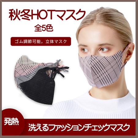 秋冬マスク 5枚セット フリーサイズ 格子柄 おしゃれ あったか まとめ買い アジャスター付き耳紐 ...