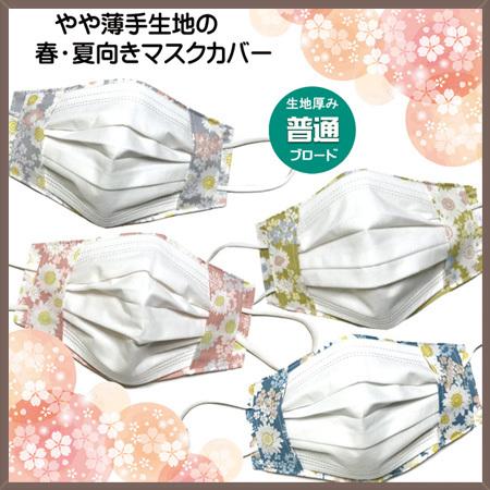 マスクカバー 春夏向き 薄手 リバティ風 花柄 くすみカラー 布 不織布マスクがそのまま使える 肌側...