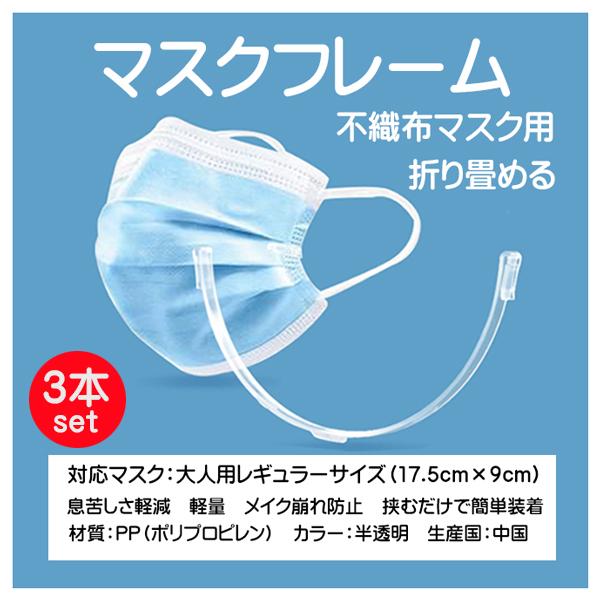 マスクインナーフレーム 3本組 不織布マスク用 立体 肌にやさしい 洗って使える マスクに挟むだけの...