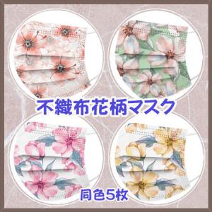 マスク 不織布 カラー 25枚 花柄マスク 送料無料 使い捨て 3d 三層構造
