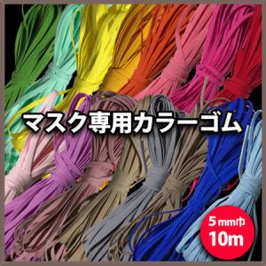 マスク ゴム紐 10m 5mm カラー 耳が痛くならない 柔らかい 痛くならない 紐 ひも ヒモ 赤 青 緑 黒 白 黄色 ピンク グレー ブルー ブラック グリーン ブラウン