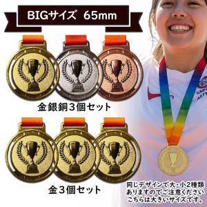 メダル 金銀銅 65mm 表彰 優勝 イベント 記念メダル 卒園 卒業 スポーツ 競技 トロフィー 彫刻 ご褒美 運動会 表彰 賞品 景品 会社 学校 保育園 幼稚園