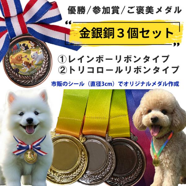 メダル 金銀銅 50mm ペット ドッグ 大会 優勝メダル イベント 記念メダル 表彰式 スポーツ ...