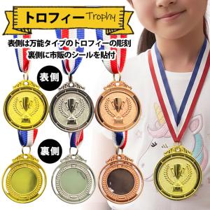 メダル 金銀銅 50mm 表彰 優勝 イベント 記念メダル 卒園 卒業 スポーツ 競技 トロフィー 彫刻 ご褒美 運動会 表彰 賞品 景品 会社 学校 保育園 幼稚園