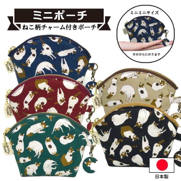 ミニポーチ 小物入れ ポーチ 猫 柄 日本製 綿 ファスナー 携帯 ミニサイズ コンパクト 小さめ ...