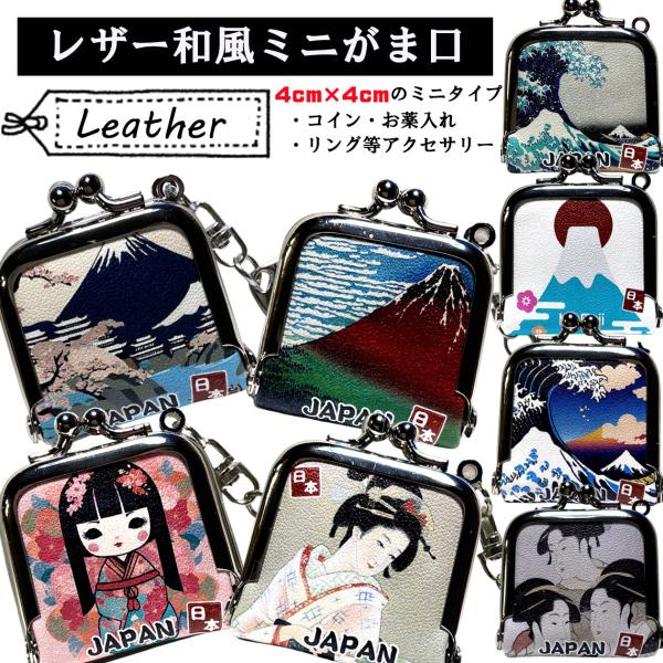 ミニがま口 PUレザー キーホルダー  タッセル付 インバウンド 富士山 浮世絵 こけし 舞子さん ...