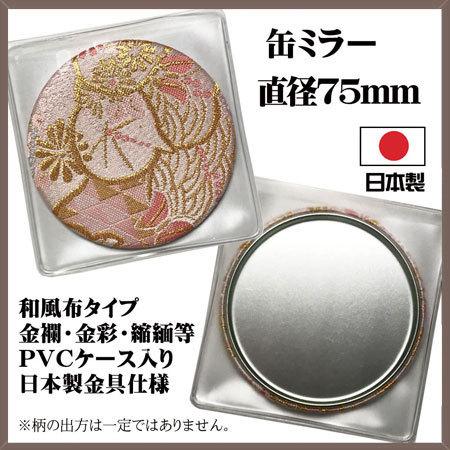 缶ミラー 和風 金彩 金襴 着物地 帯地 布巻き 高級 日本製 大きめ75ｍｍ ギフト プレゼント ...