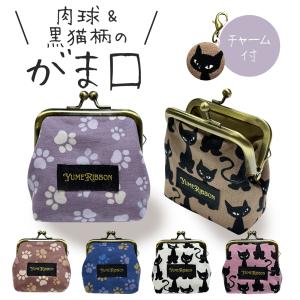 肉球＆黒猫柄のがま口 小物入れ ねこチャーム付き 小銭 アクセサリー お薬 サプリメント入れ 肉球 黒猫 ギフト プレゼント 海外へのお土産 日本製 母の日