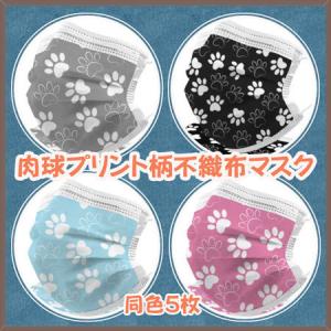 不織布マスク 肉球プリント 使い捨て お手頃枚数の5枚セット 耳が痛くなりにくいソフトな４ｍｍゴム使用 おしゃれ お洒落 かわいい 可愛い シンプル 母の日