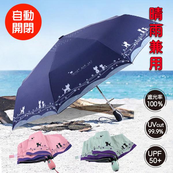 日傘 雨傘 UVカット 日焼け対策 晴雨兼用傘 折畳み傘 猫柄 撥水 軽量 8本骨 ねこ柄 遮光率9...