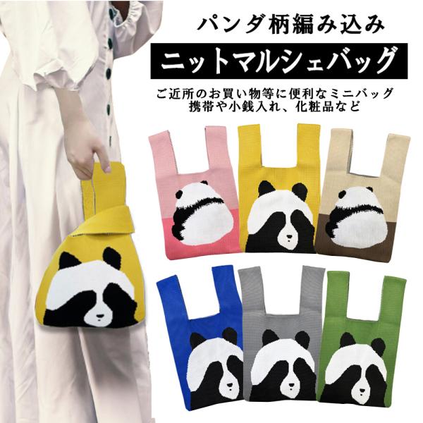 ニットバッグ ショルダーストラップ付 パンダ柄 SNS 人気話題  レディース 韓国 トートバッグ ...