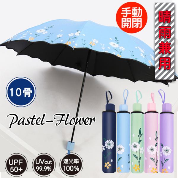 折りたたみ傘 晴雨兼用 完全遮光 花柄 10本骨 UVカット 軽量 雨傘 日傘 折り畳み雨晴兼用 雨...