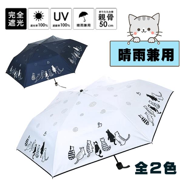 晴雨兼用傘 猫柄 折畳み傘 日傘 雨傘 UVカット 撥水 軽量 ねこ柄 遮光率100 UVカット 8...