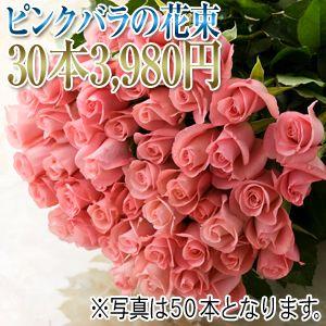 真心を込めてお届け！ピンクのバラ花束【30本】