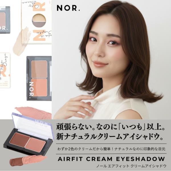 NOR.（ノール） AIRFITCREAMEYESHADOW（エアフィットクリームアイシャドウ） ア...