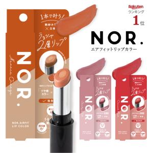 NOR.（ノール） エアフィットリップカラー  / ニュアンスオレンジ / スモーキーピンク / カジュアルレッド 美容液 オーガニック カラー スモーク 2重芯 限定｜yumebank