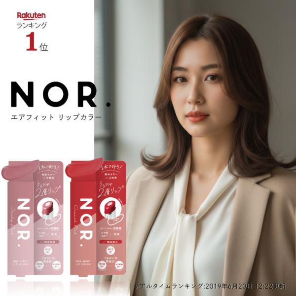 NOR.（ノール） エアフィットリップカラー  / ニュアンスオレンジ / スモーキーピンク / カ...