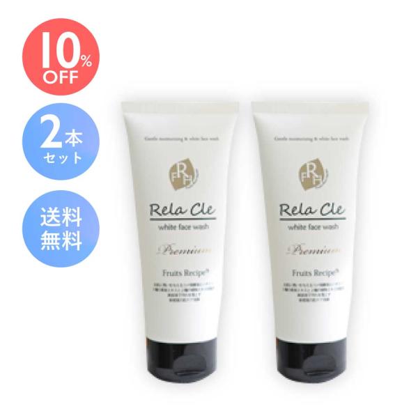 【2本セット・10%OFF・送料無料!!】Rela-Cle（リラクレ）FRH プレミアムホワイトフェ...