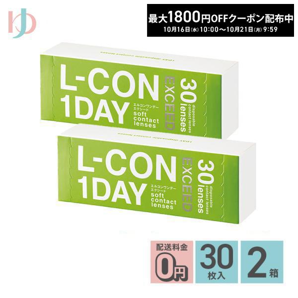 エルコンワンデーエクシード 30枚入り 2箱 送料無料 / 1day シンシア