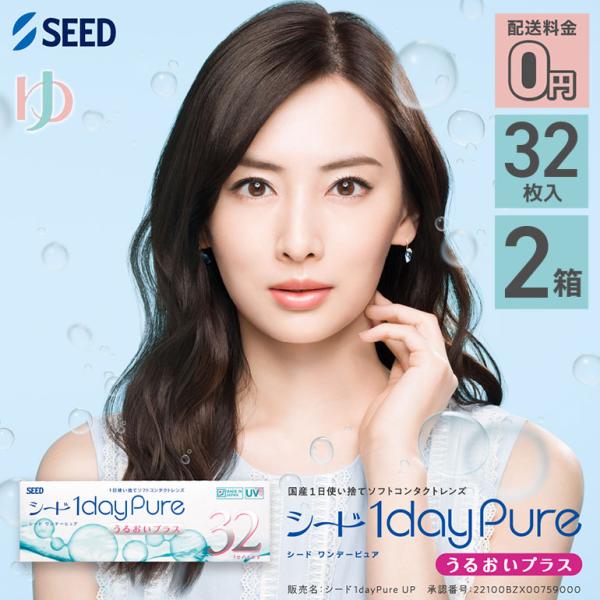 シード ワンデーピュア うるおいプラス 32枚入り 2箱 1日使い捨てコンタクトレンズ