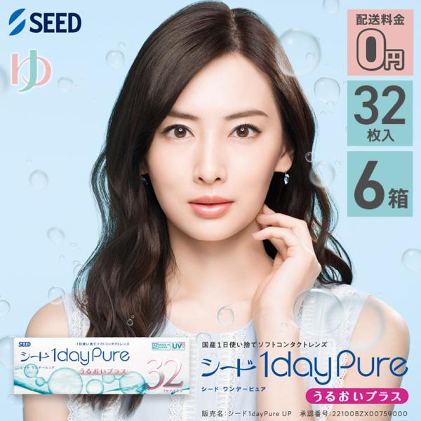 シード ワンデーピュア うるおいプラス 32枚入り 6箱 1日使い捨てコンタクトレンズ
