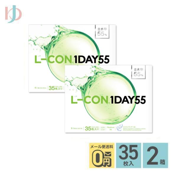 エルコンワンデー55 / 35枚入 2箱 1day 1日使い捨て シンシア うるおい 高含水率 紫外...