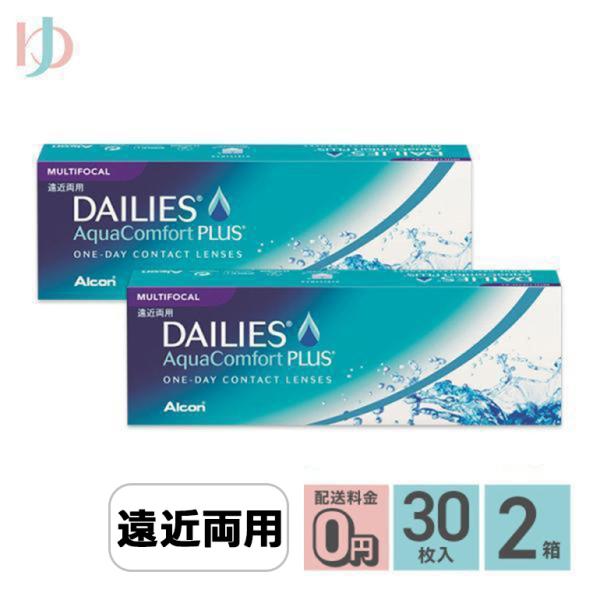 デイリーズアクアコンフォートプラスマルチフォーカル 30枚入り 2箱 送料無料 / 遠近両用 / 1...