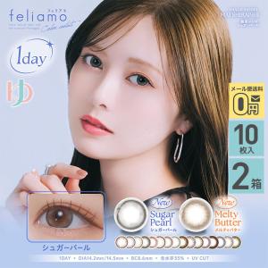新色カラー登場♪ フェリアモ feliamo 10枚入 2箱 1day カラコン 白石麻衣