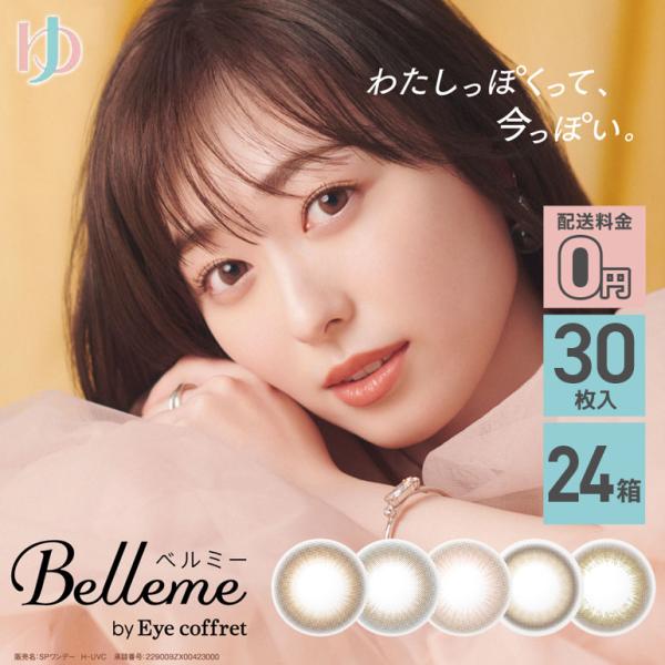 ベルミー Belleme 30枚入 24箱 送料無料 1day カラコン