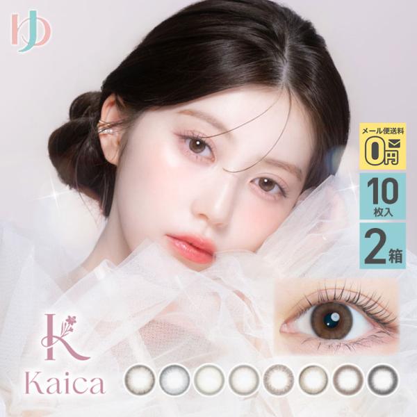 +1箱プレゼント♪カイカ kaica 10枚入 2箱 カラコン 1日使い捨て