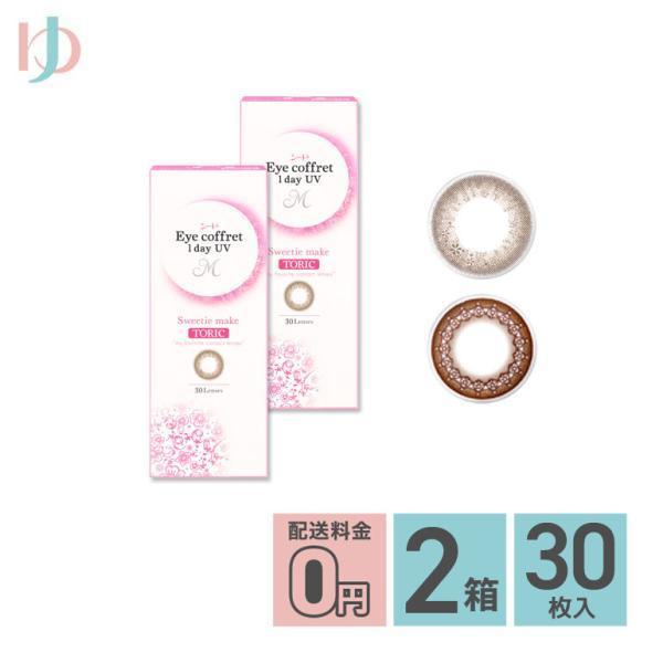 全品ポイント5倍!12/11限定♪アイコフレワンデーUV M トーリック 30枚入 2箱 送料無料 ...