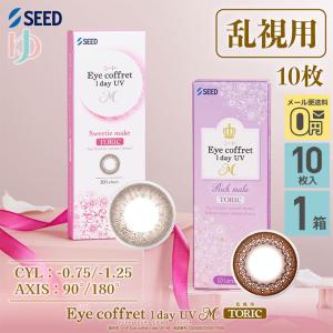 アイコフレワンデーUV M トーリック 10枚入 1箱 乱視用カラコン 1day