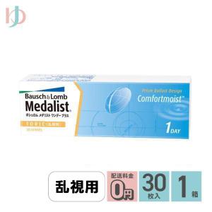 メダリストワンデープラス乱視用 30枚入 1箱 送料無料 1day コンタクト
