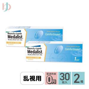 メダリストワンデープラス乱視用 30枚入 2箱 送料無料 1day コンタクト