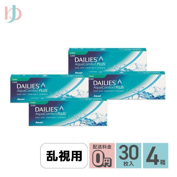 デイリーズアクアコンフォートプラストーリック 30枚入り 4箱 送料無料 / 乱視 / 1day