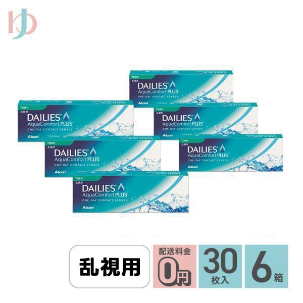 デイリーズアクアコンフォートプラストーリック 30枚入り 6箱 送料無料 / 乱視 / 1day